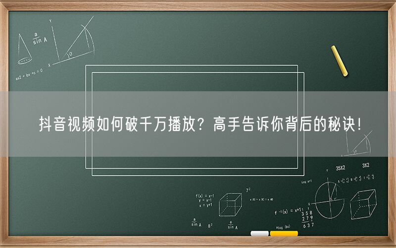 抖音视频如何破千万播放？高手告诉你背后的秘诀！