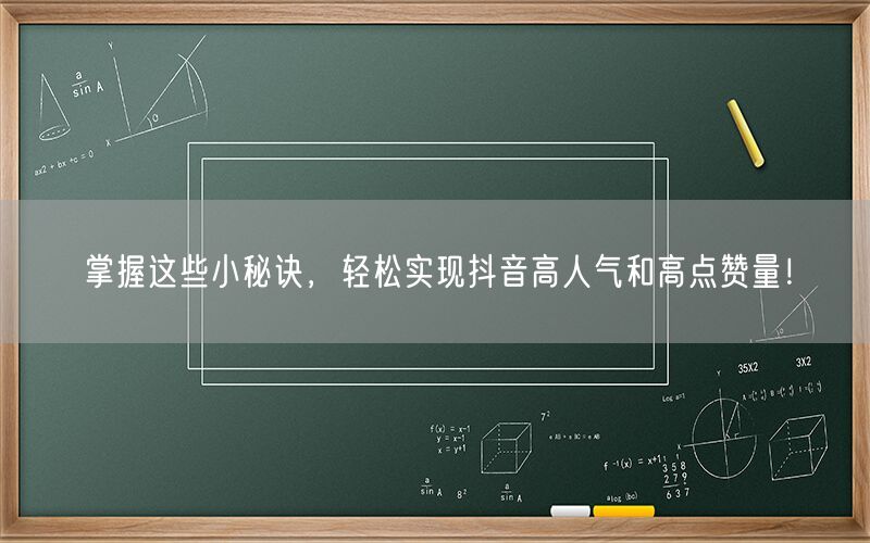 掌握这些小秘诀，轻松实现抖音高人气和高点赞量！