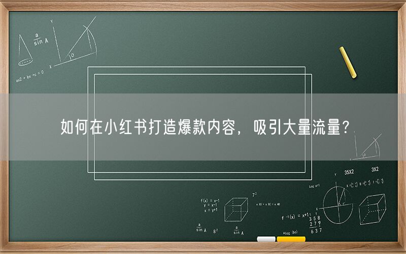 如何在小红书打造爆款内容，吸引大量流量？