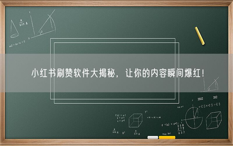 小红书刷赞软件大揭秘，让你的内容瞬间爆红！