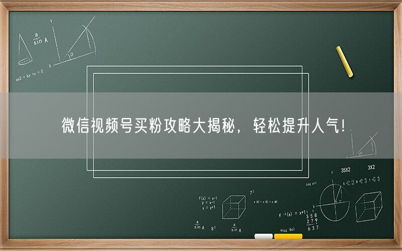 微信视频号买粉攻略大揭秘，轻松提升人气！