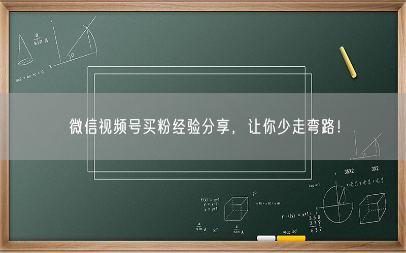 微信视频号买粉经验分享，让你少走弯路！